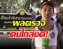 ระทึกทั้งเรือนจำ! เผยผลตรวจ จนท.-ผู้ต้องขังหลัง “จัสติน” ติดโควิด