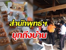 สำนักพุทธฯ บุกร้านขนมอาลัวพระเครื่อง เจ้าของโต้กลับเจ็บแสบ