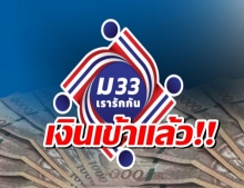 เตรียมรับเงิน ม33เรารักกัน โอน 1,000 เข้าแอปฯ เป๋าตัง