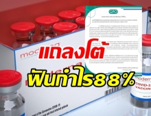 องค์การเภสัชฯ ยันไม่ได้ฟันกำไร 88% เผยเหตุเปิดราคา ‘โมเดอร์นา’ ไม่ได้