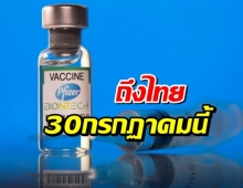 ข่าวดียืนยันวัคซีน “ไฟเซอร์”ที่สหรัฐฯบริจาค ถึงไทย 30 ก.ค. นี้ 