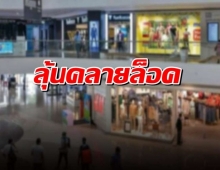 จ่อถกคลายล็อก 4 ธุรกิจ เปิดธนาคาร-ร้านเบ็ดเตล็ด ในห้าง