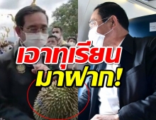 ประยุทธ์ ถึงเซ! ชาวบ้านมอบทุเรียน ลั่นเดี๋ยวกินทั้งเปลือกเลย