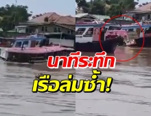 เปิดนาทีสุดระทึก เรือล่มกลางเจ้าพระยาอีกแล้ว (คลิป)