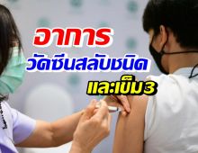 สธ. เผยอาการข้างเคียงหลังฉีด วัคซีนสลับชนิดและเข็มกระตุ้น