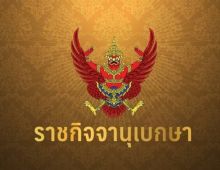 โปรดเกล้าฯ ให้ข้าราชการตุลาการพ้นตำแหน่ง5ราย- เมทินี ชโลธร พ้นประธานศาลฎีกา