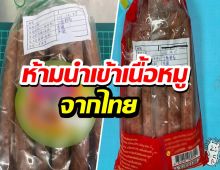 ไต้หวันปรับ2แสน ห้ามเนื้อหมูจากไทย