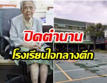 สิ้นเสียงระฆังวรรณวิทย์ ปิดตำนาน 76 ปี โรงเรียนขนาดเล็กใจกลางสุขุมวิท ของเด็ก ๆ