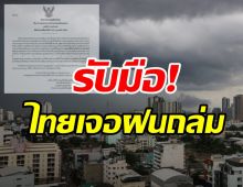 เช็กพยากรณ์อากาศวันนี้! เตือนรับมืออากาศแปรปรวนฝนถล่ม ก่อนอุณหภูมิลด3-9องศา