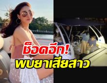 คดีแตงโมช็อคอีก!เปิดผลตรวจเลือดคนบนเรือ พบ ยาเสียสาว