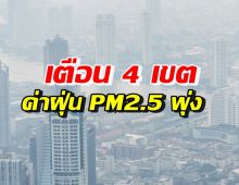 เตือนกรุงเทพฯ 4 เขตต่อไปนี้ เจอค่าฝุ่น PM2.5 พุ่งเกินค่ามาตรฐาน