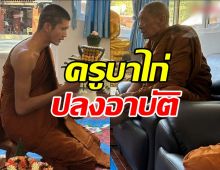 ครูบาไก่ ปลงอาบัติ ขอน้อมรับผิดต่อหน้าพระอุปัชฌาย์