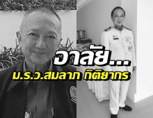  สิ้น ม.ร.ว.สมลาภ กิติยากร เลขานุการในพระองค์พระองค์เจ้าโสมสวลี