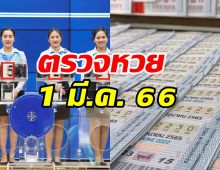 ตรวจหวย ผลสลากกินแบ่งรัฐบาล งวดวันที่ 1 มีนาคม 2566