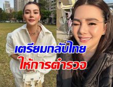 ดิว อริสรา เตรียมกลับไทย มาให้การคดี มาเก๊า 888