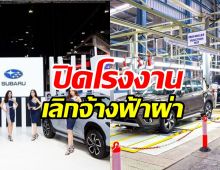 ช็อก! ซูบารุ ประกาศปิดโรงงานในไทยเลิกจ้างพนักงานทั้งหมด