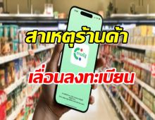 เปิดสาเหตุเลื่อน”ร้านค้าลงทะเบียนเงินดิจิทัล 10000บาท”