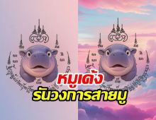 สายมูต้องไม่พลาด!! ยันต์หมูเด้งมาแล้วจ้า แจกฟรีๆ