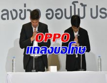 OPPO ขอโทษจากใจ กรณีติดตั้งแอพพ์สินเชื่อ