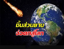ระทึก! จิสด้า เตือนชิ้นส่วนอวกาศ COSMOS 482 ตกสู่โลก