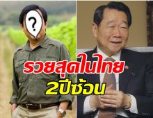 เปิดโฉมหน้า นักธุรกิจดัง คนนี้เเหละรวยที่สุดในไทยปี 2025