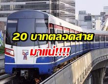 คนใช้รถไฟฟ้าเฮ! ครม.เห็นชอบ รถไฟฟ้า 20 บาทตลอดสาย