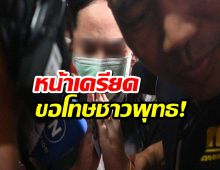 สีกากอล์ฟ นอนคุก! หน้าเครียด ยกมือไหว้ ขอโทษชาวพุทธ