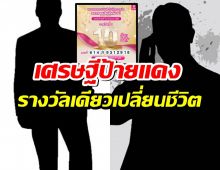 หนุ่มกทม. เศรษฐีป้ายแดง รางวัลเดียวเปลี่ยนชีวิต ถูกสลากออมสิน 70 ล.