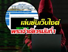 เดือด! แฮกเกอร์ไทยเจาะเว็บ การไฟฟ้ากัมพูชา สำเร็จ ประณามถล่ม รพ.ไทย