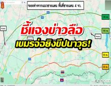 กองทัพภาค 2 แจงแล้วปมข่าวกัมพูชาเตรียมยิงขีปนาวุธ!