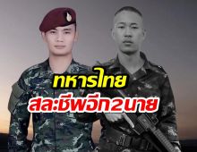 ด่วน!!ทหารไทย สละชีพ อีก2นาย รบวันสุดท้าย ก่อนหยุดยิง