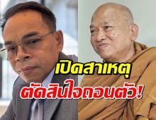 เปิดโพสต์ล่าสุดทนายเกิดผล ชี้แจงเหตุถอนตัวคดีวัดพระบาทน้ำพุ