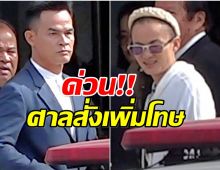 ลุงพล โดนหนัก! ศาลอุทธรณ์เพิ่มโทษจำคุก 26 ปี