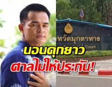 ลุงพล สิ้นอิสรภาพ! ศาลฎีกาไม่ให้ประกันตัว เหตุคดีร้ายแรง หวั่นหลบหนี