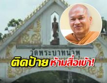 วัดพระบาทน้ำพุ ติดป้ายหน้าตึกรักษาเก่า ห้ามสื่อเข้า
