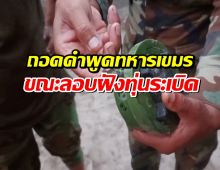 ถอดคำพูด ทหารกัมพูชา คลิปลอบฝังทุ่นระเบิด