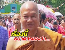 ธนาคารเผยปม หลวงพ่ออลงกต เปิดบัญชีธนาคาร