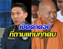 ถามแทนคนทั้งประเทศ! พ.ต.ท. สิริพงษ์ เผยคำตอบอดีตพระอลงกต
