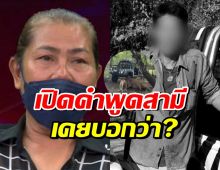 ภรรยาพี่เจียน เปิดใจทั้งน้ำตา ขาดเสาหลัก-สามีเคยพูดเรื่องนี้?