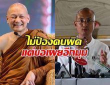 อ.เบียร์ ยันไม่ป้องคนผิด แต่ขอเผยอีกมุม ในฐานะศิษย์พระอาจารย์คึกฤทธิ์