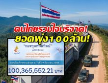 กองทุนหทัยทิพย์ สร้างกำแพงและบังเกอร์ ยอดพุ่ง100 ล้าน