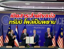 เปิดสาระสำคัญ 8 ข้อ ทรัมป์ โผล่เป็นพยาน ไทย-กัมพูชาจับมือสงบศึก