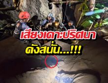 เสียงเคาะปริศนาดังสนั่น สัญญาณปาฏิหาริย์พิกัด2ชีวิตติดถ้ำลาว?