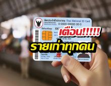 เตือน ผู้ถือบัตรสวัสดิการแห่งรัฐรายเก่า เช็คด่วน!!!