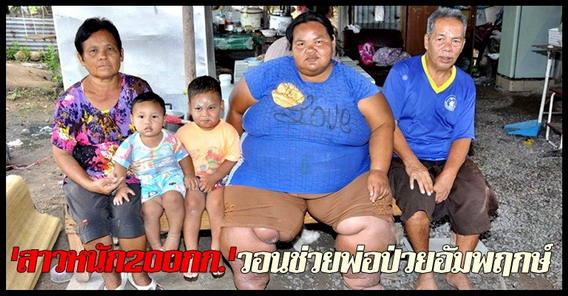 สาวหนัก200กก.วอนช่วย!พ่อป่วยอัมพฤกษ์