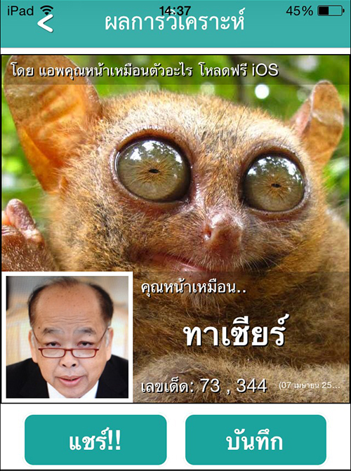 ฮิต!แอพคุณหน้าเหมือนตัวอะไร ดูสินักการเมืองแปลงร่างเหมือน?