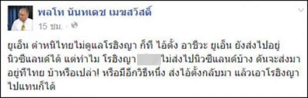 นันทเดชฉะยูเอ็นโบ้ยโรฮีนจา แนะส่งตั้ง อาชีวะมาไทยแทน