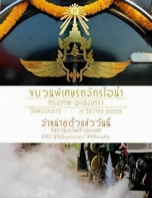 การรถไฟแห่งประเทศไทยเปิดจองตั๋วขบวนรถพิเศษรถจักรไอน้ำ วันพ่อแห่งชาติ 