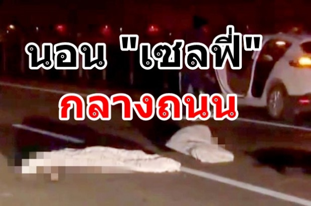 อุทาหรณ์ วัยรุ่นนอนเซลฟี่กลางถนน ถูกรถทับดับ2ศพ!!