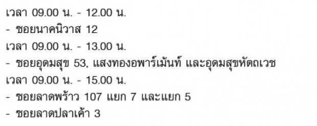 เช็คด่วน!!22-24 ม.ค. นี้ ไฟดับ กรุงเทพฯ นนทบุรี สมุทรปราการ!!